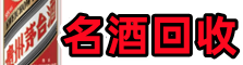 岳阳乔峰烟酒回收店